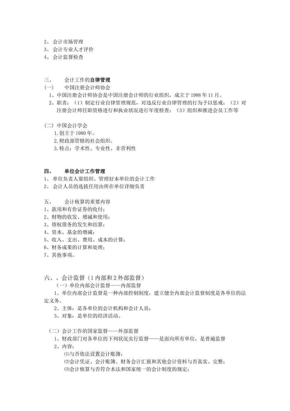 2025年会计从业资格考试复习会计法律制度_第2页