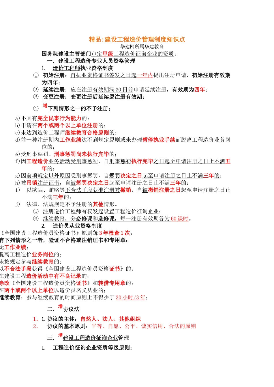 2025年建设工程造价管理制度知识点_第1页
