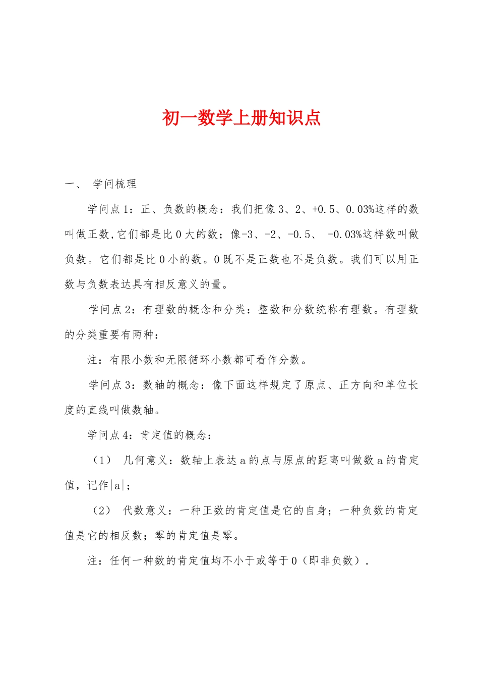 2025年初一数学上册知识点_第1页