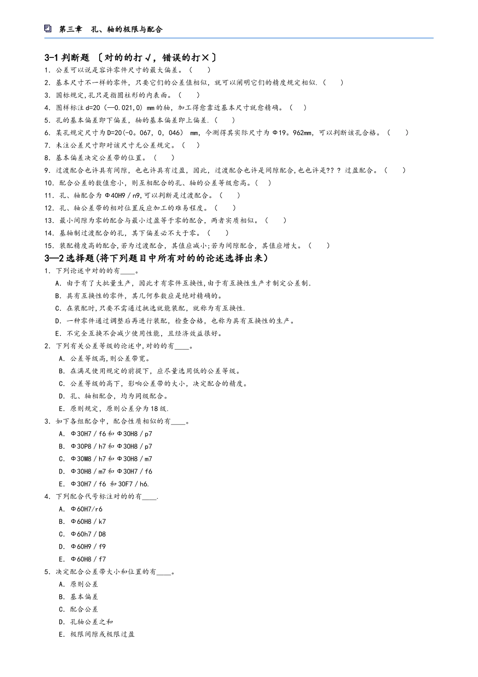 2025年互换性题库孔轴的极限与配合_第1页