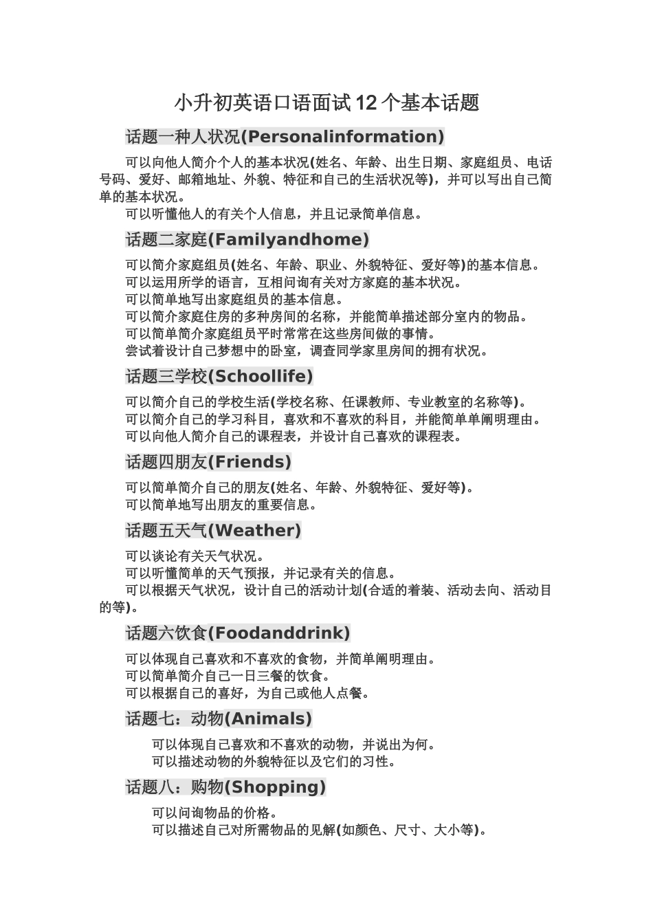 2025年小升初英语口语面试十二个话题_第1页