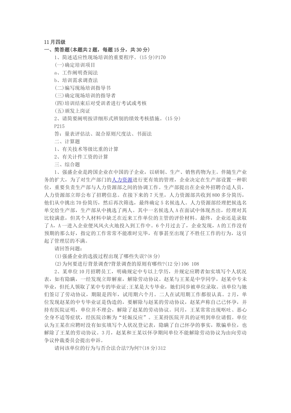 2025年人力资源四级实操真题集合_第1页