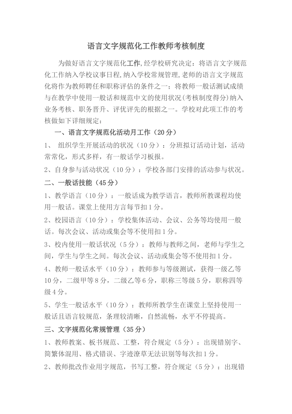 2025年语言文字规范化工作教师考核制度_第1页
