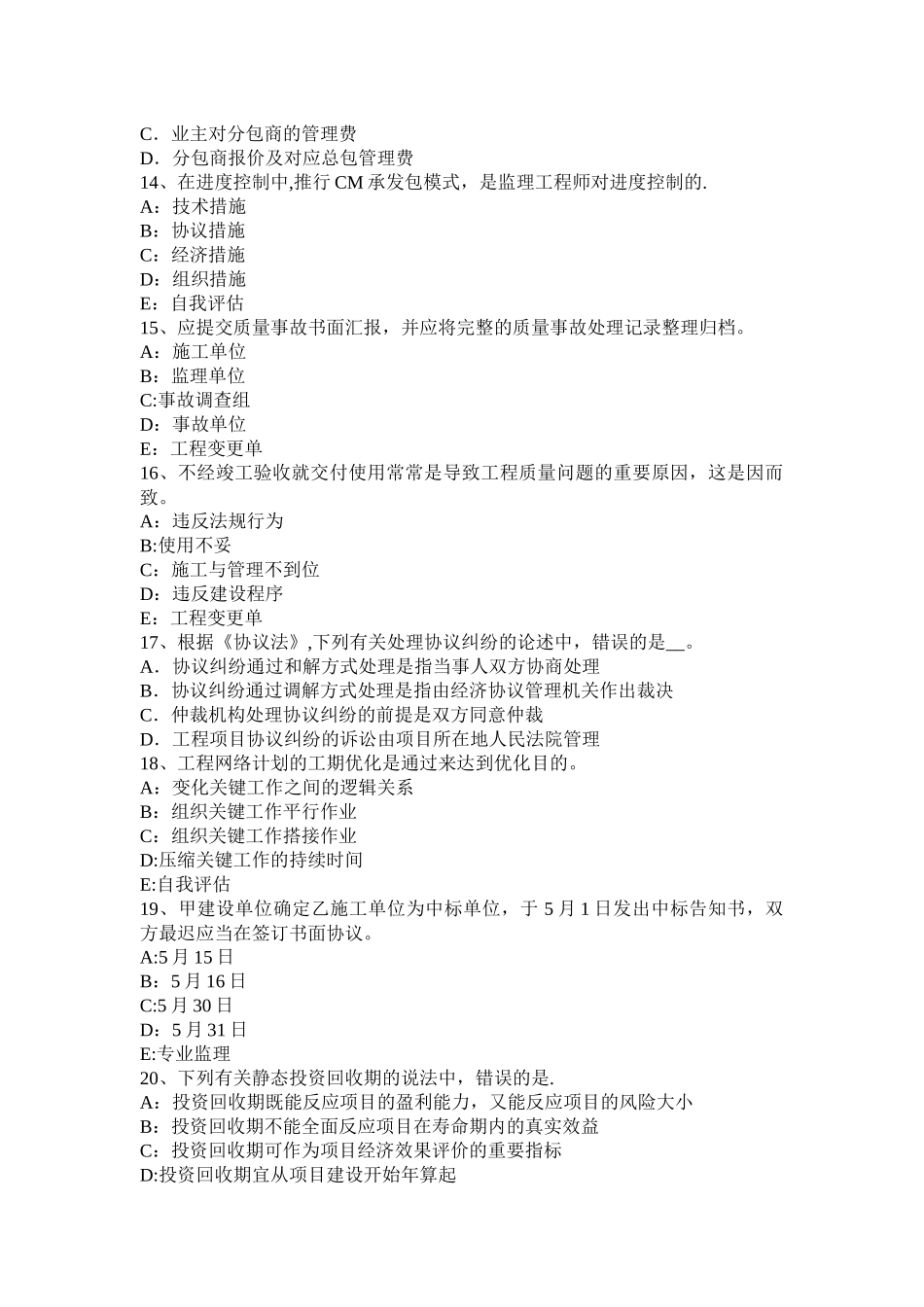 2025年浙江省年上半年监理工程师考试科目合同管理扣减施工节约成本考试题_第3页