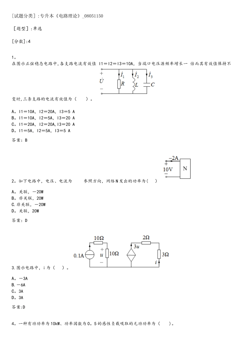 2025年专升本电路理论考试答案_第1页