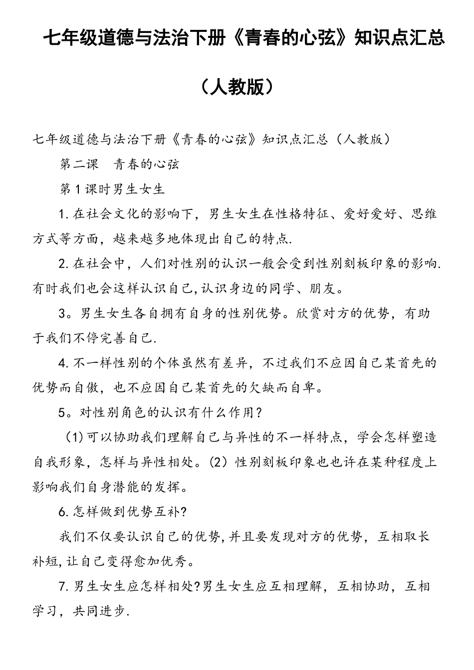2025年七年级道德与法治下册青春的心弦知识点汇总人教版_第1页