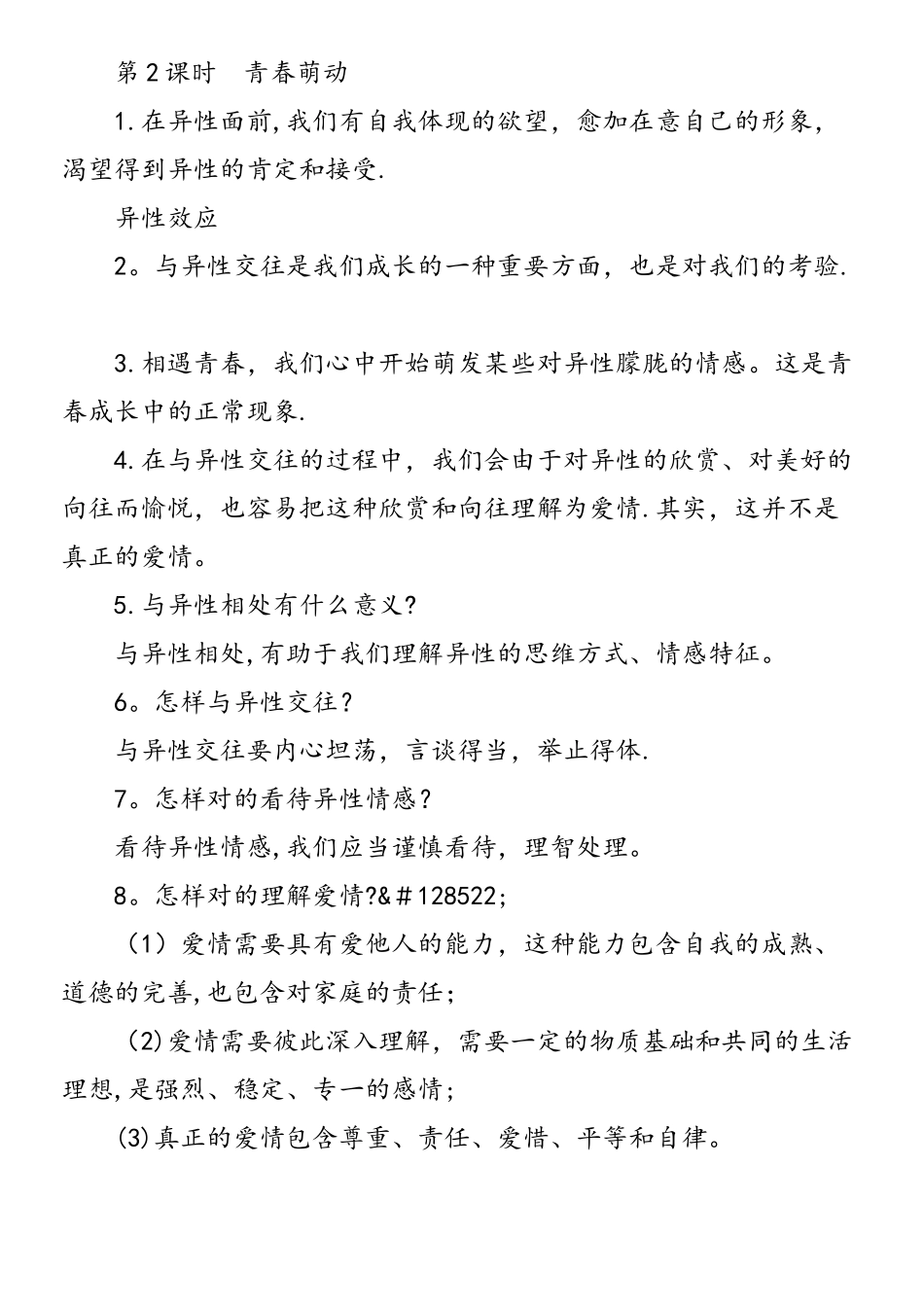 2025年七年级道德与法治下册青春的心弦知识点汇总人教版_第2页