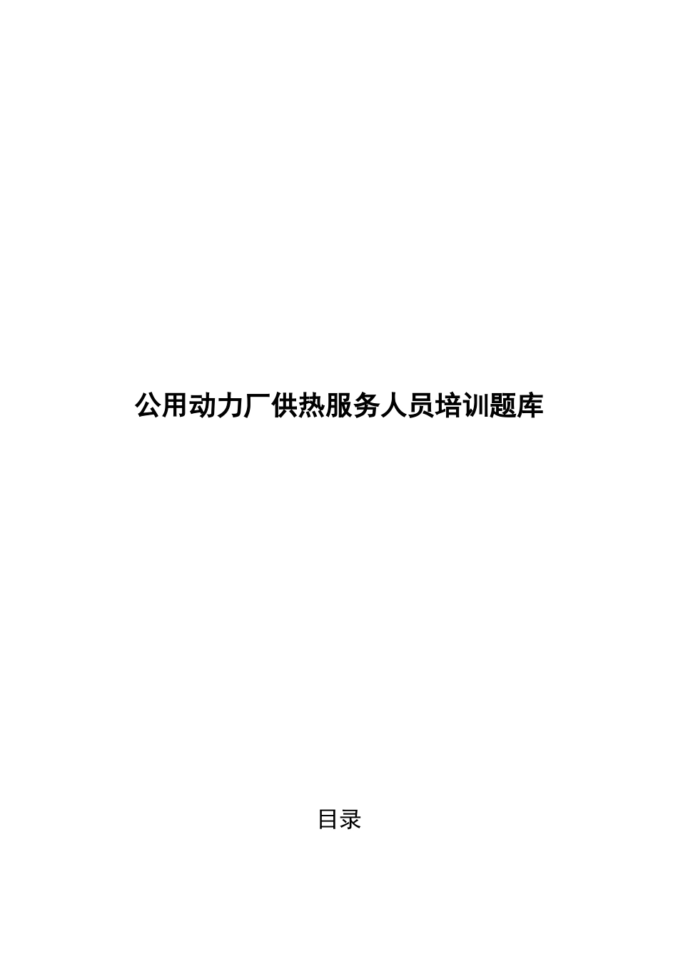 2025年全员生产经营服务基本技能知识题库供热服务人员_第1页