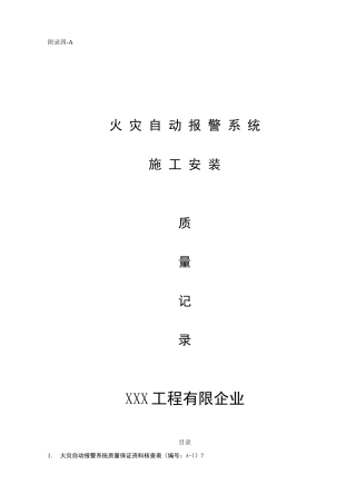 2025年消防内业资料火灾自动报警系统全套施工安装质量资料