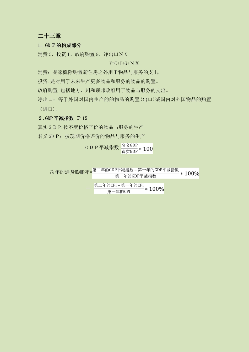 2025年宏观经济学复习重要知识点_第1页