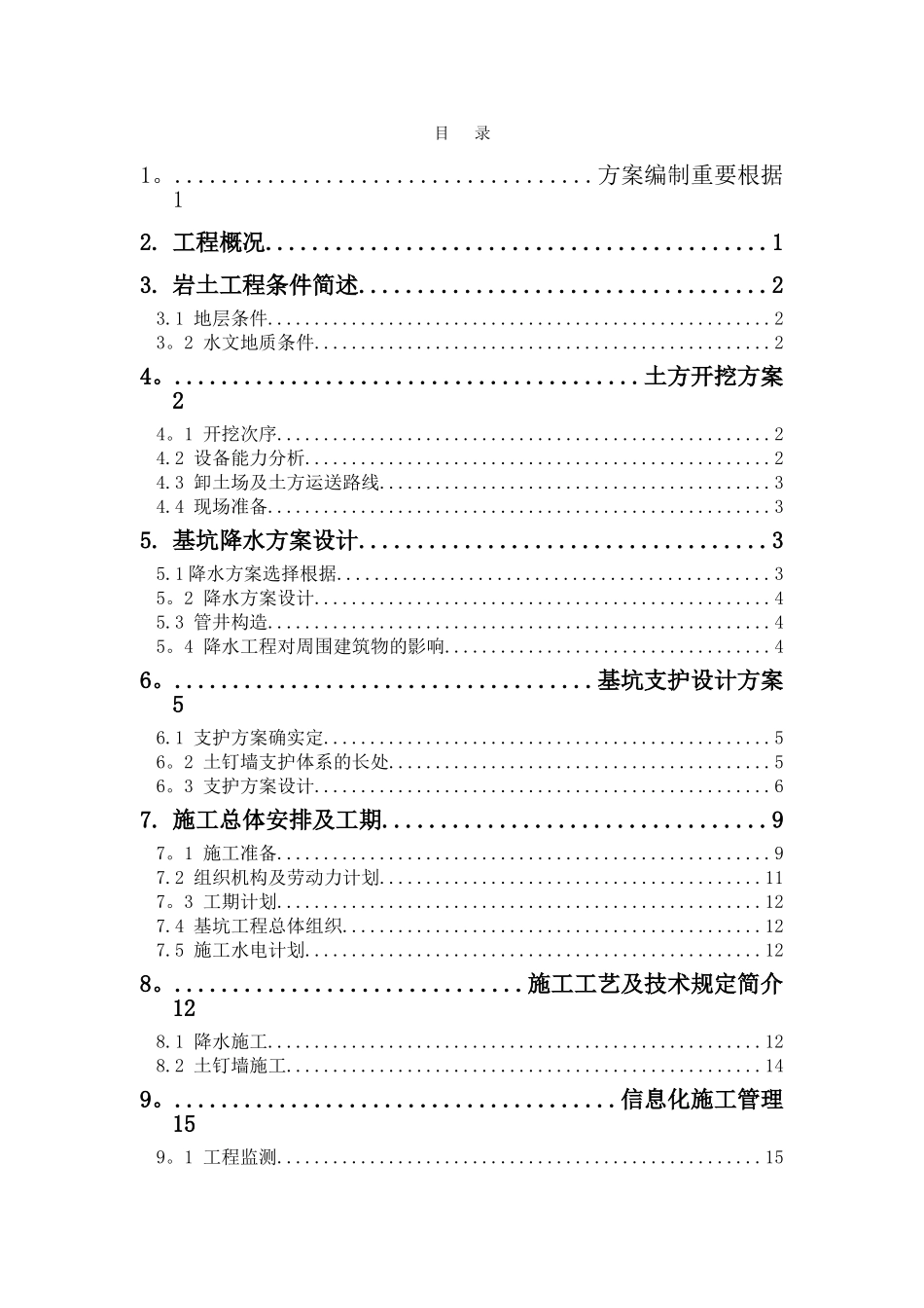 2025年北京大厦基坑支护全套施工方案_第2页