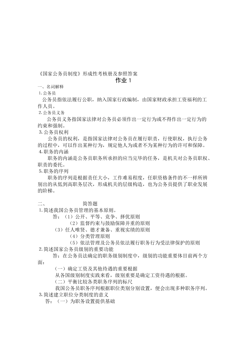 2025年中央电大国家公务员制度形成性考核答案_第1页