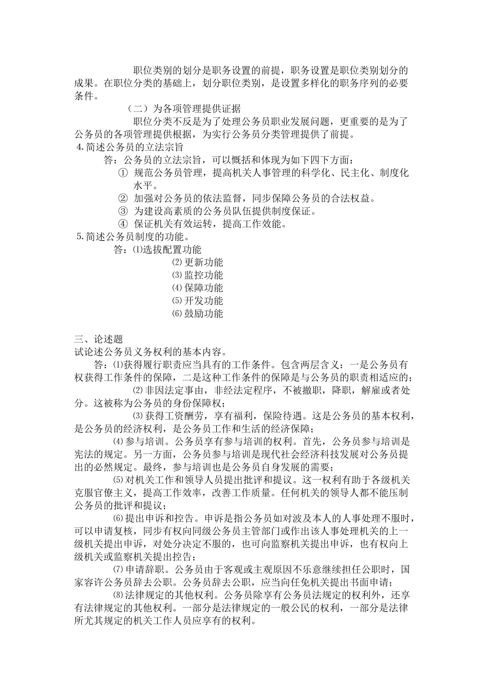 2025年中央电大国家公务员制度形成性考核答案_第2页