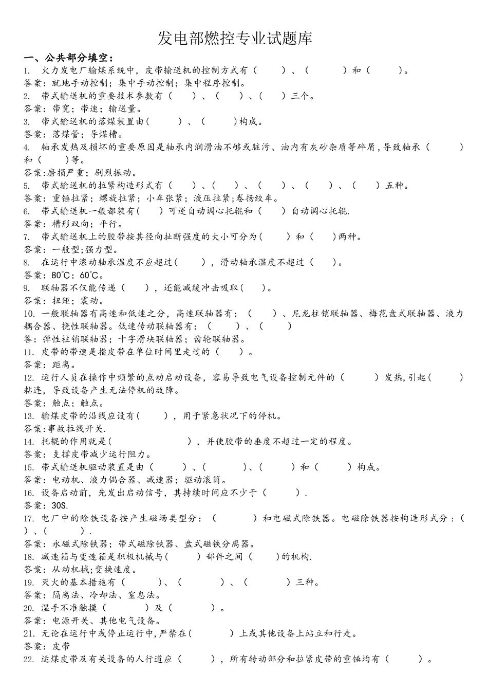 2025年输煤试题库_第1页