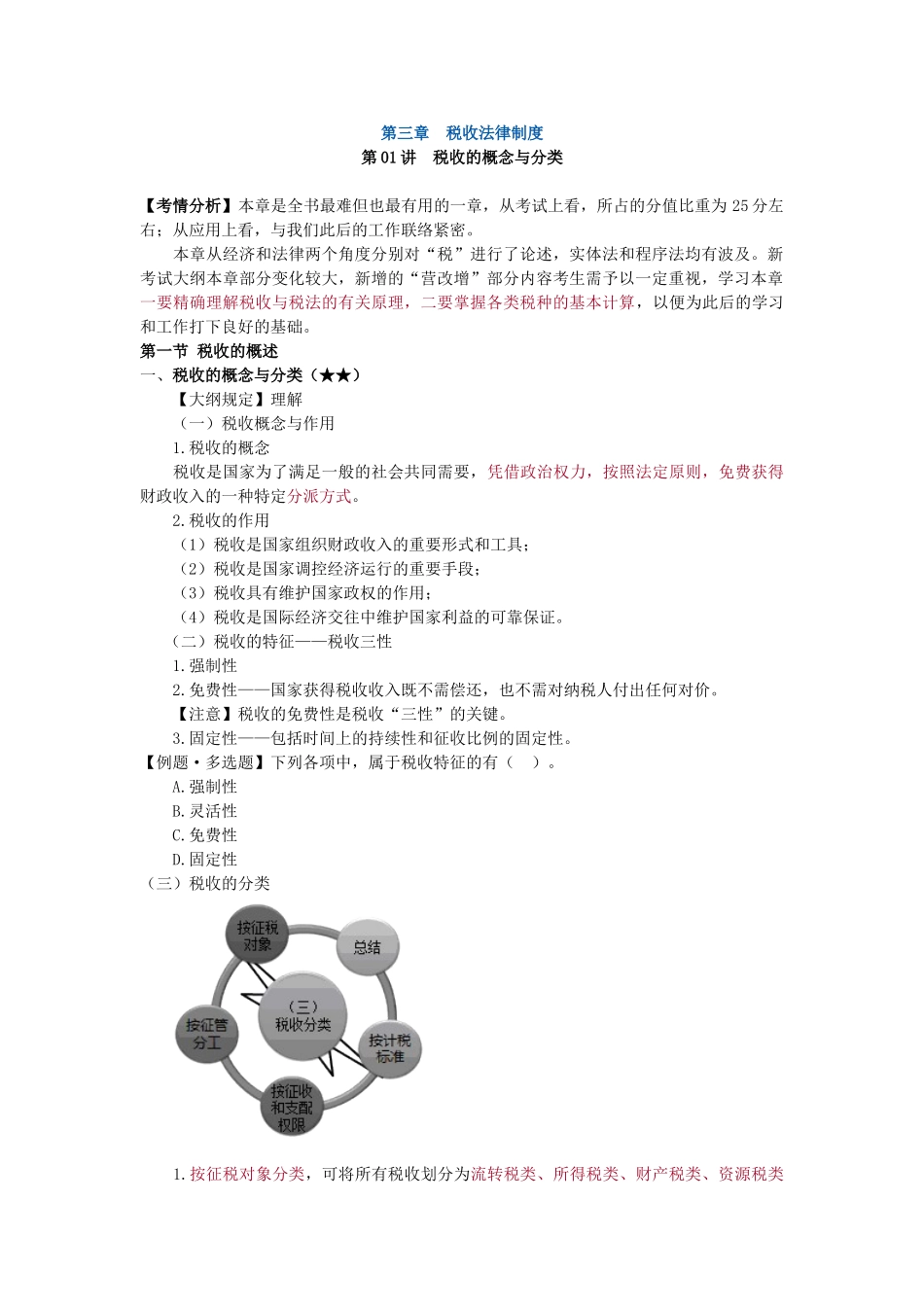 2025年会计从业资格证基础学习班第三章税收法律制度讲义_第1页