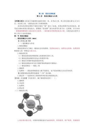 2025年会计从业资格证基础学习班第三章税收法律制度讲义