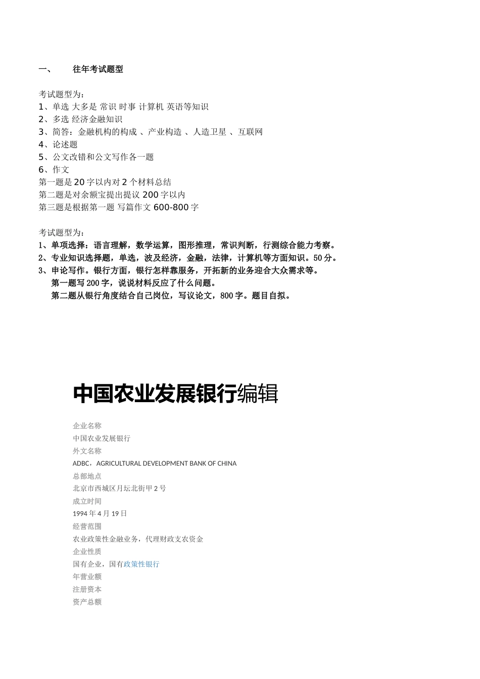 2025年中国农业发展银行招聘历年笔试试题及复习讲义_第1页
