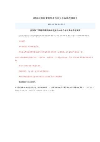 2025年建筑施工领域质量管理体系认证审核员考试系统答题说明