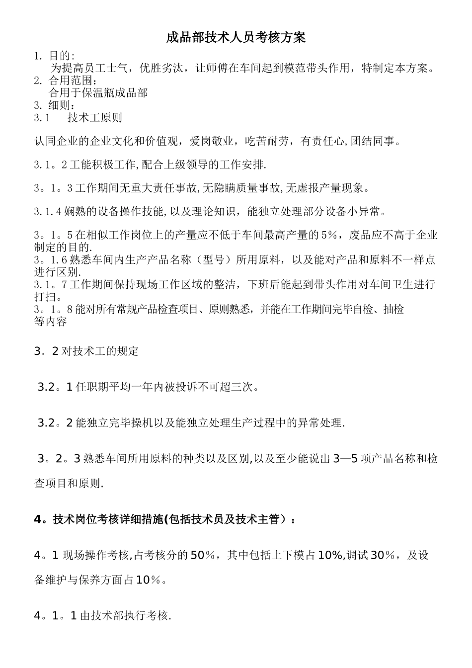 2025年成品部技术人员考核方案_第1页