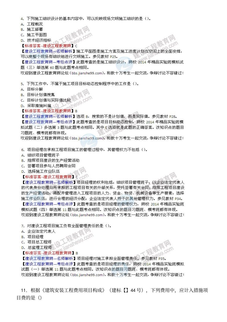 2025年二建施工管理考试试题及答案150题_第3页