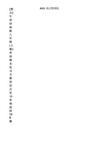 2025年整合牛津译林版八年级上册英语期末复习全册语法点复习单项选择120题