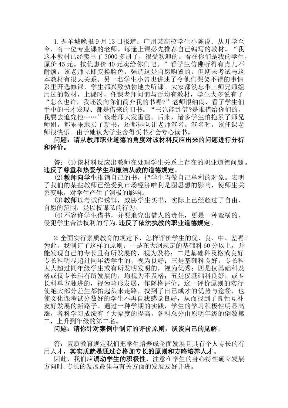 2025年教师资格证笔试综合素质20道常考材料分析题_第1页