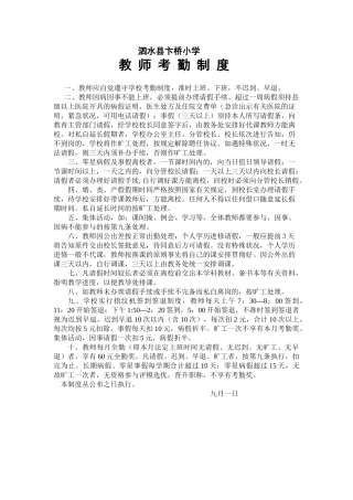 2025年泗水县卞桥小学教师考勤制度文档
