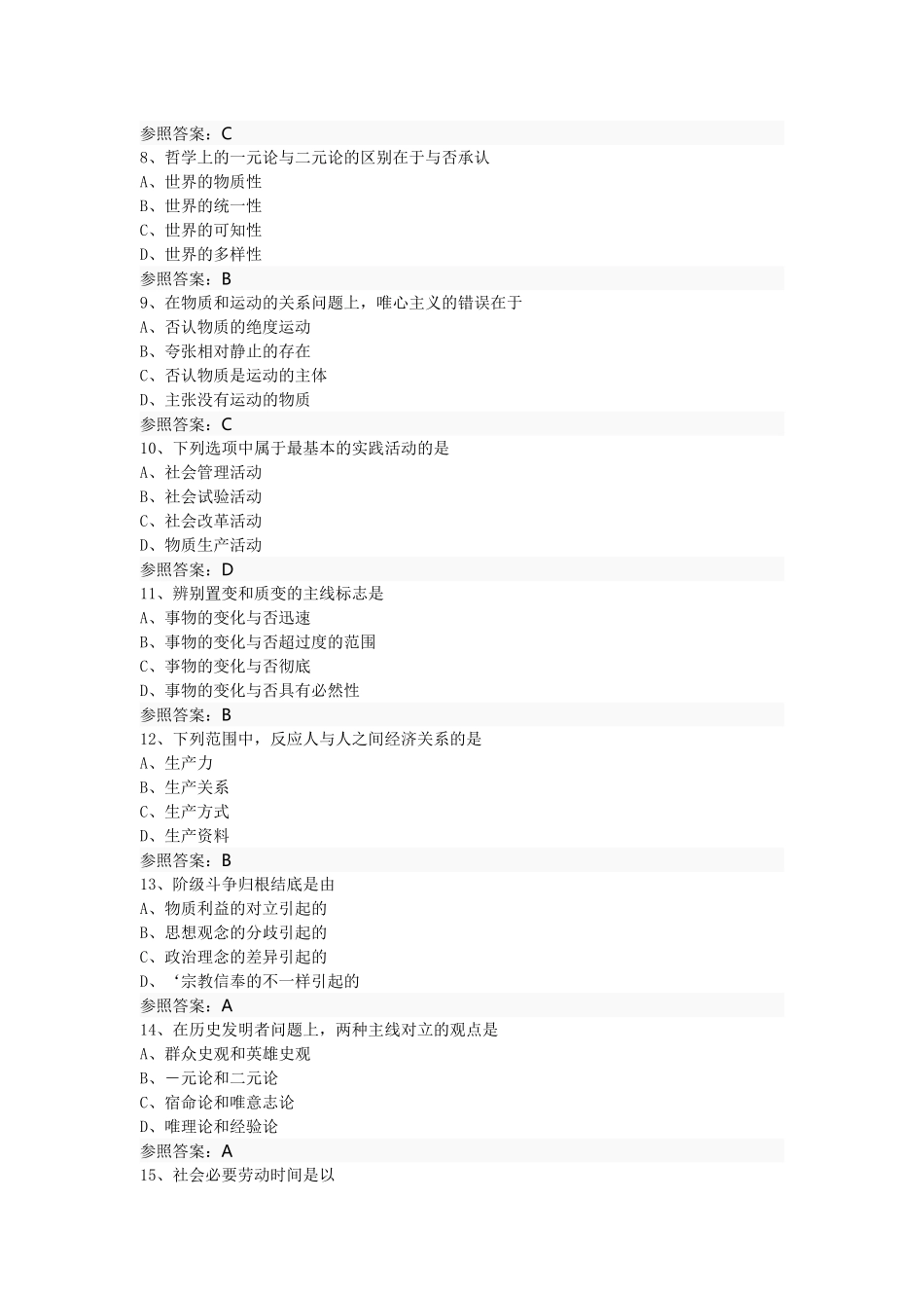 2025年本科自考马克思选择题判断题_第2页