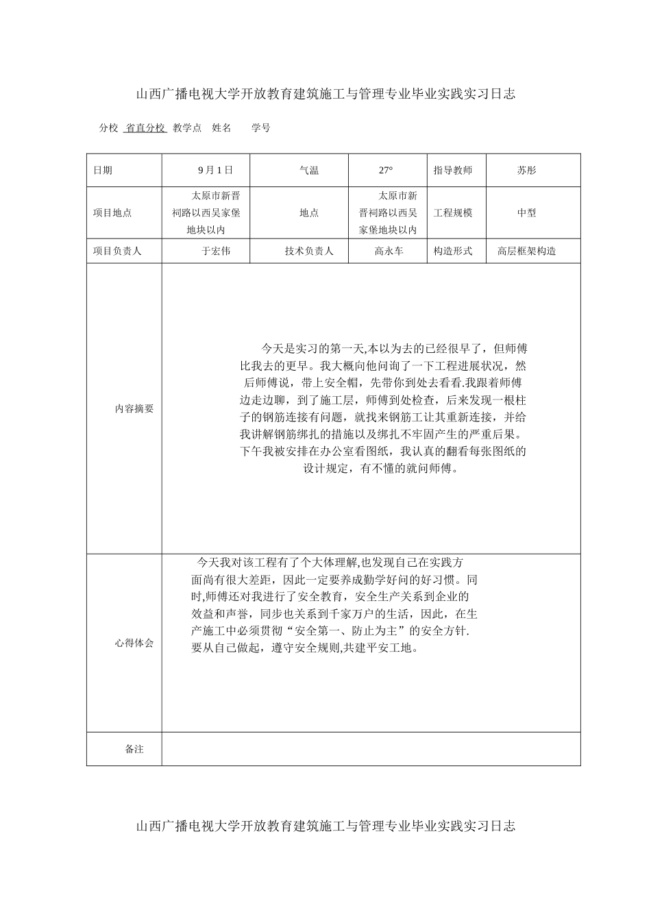 2025年施工管理电大建筑施工与管理专业毕业实践实习日志_第1页