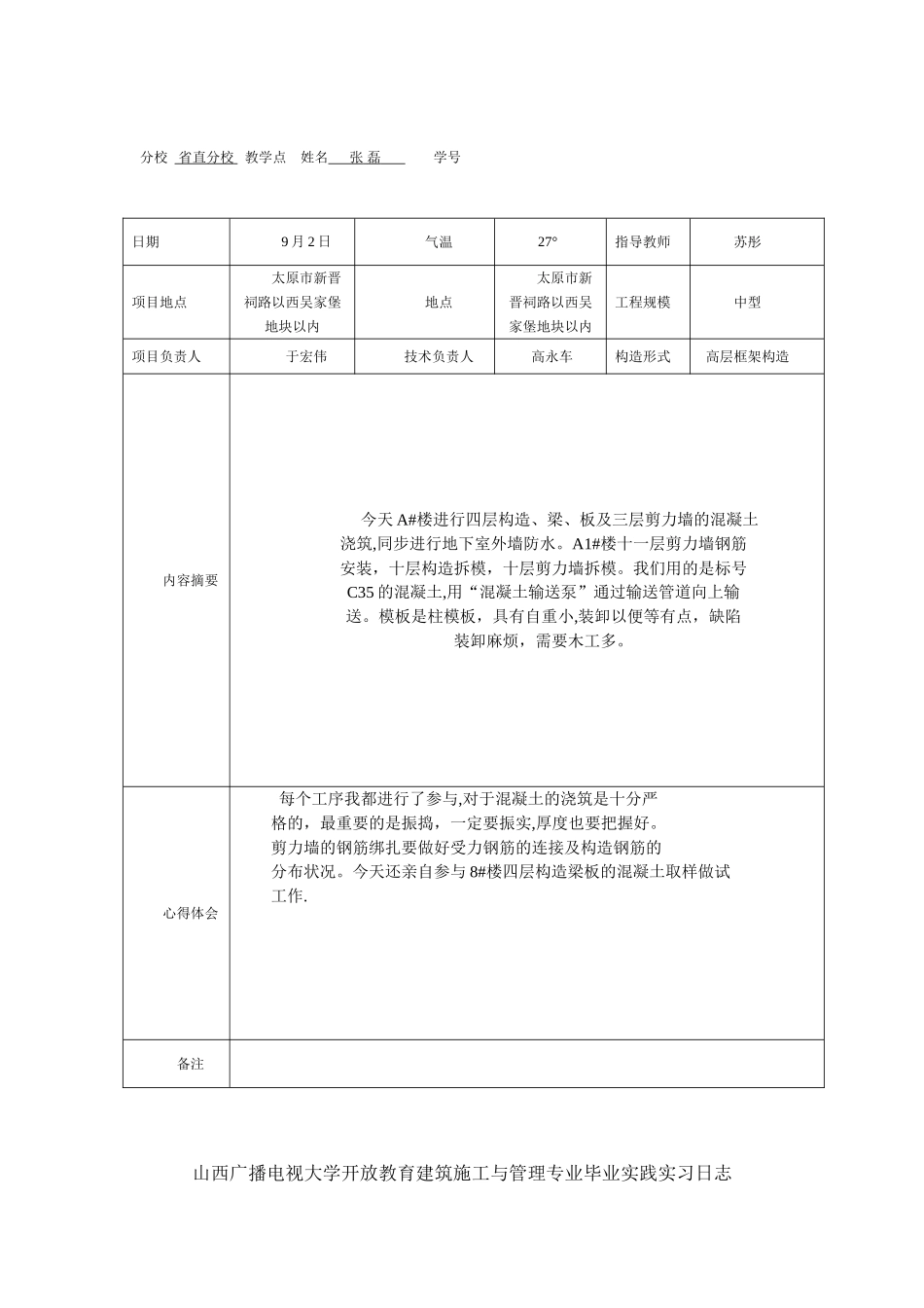 2025年施工管理电大建筑施工与管理专业毕业实践实习日志_第2页