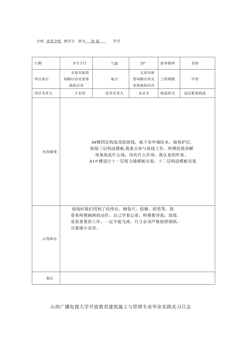 2025年施工管理电大建筑施工与管理专业毕业实践实习日志_第3页