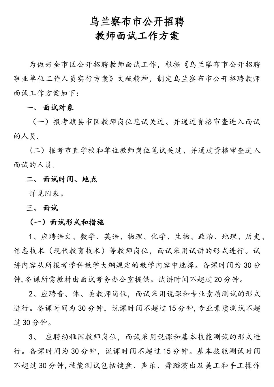 2025年乌兰察布市公开招聘教师面试工作方案_第1页