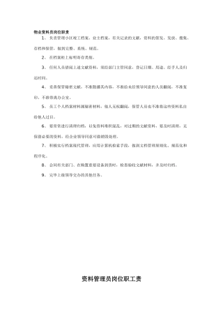 2025年物业资料员岗位职责