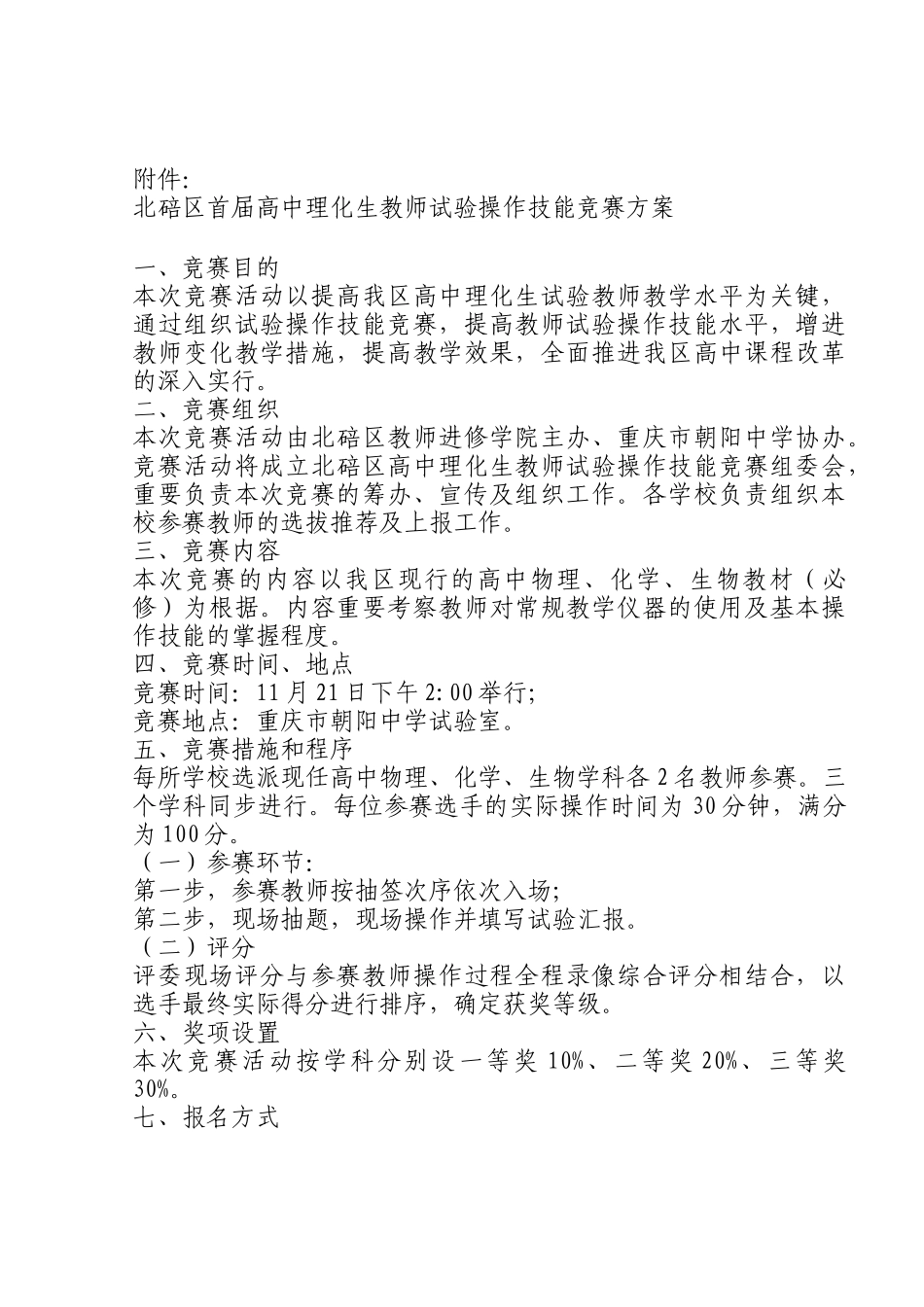 2025年北碚区首届高中理化生教师实验操作技能竞赛方案_第1页