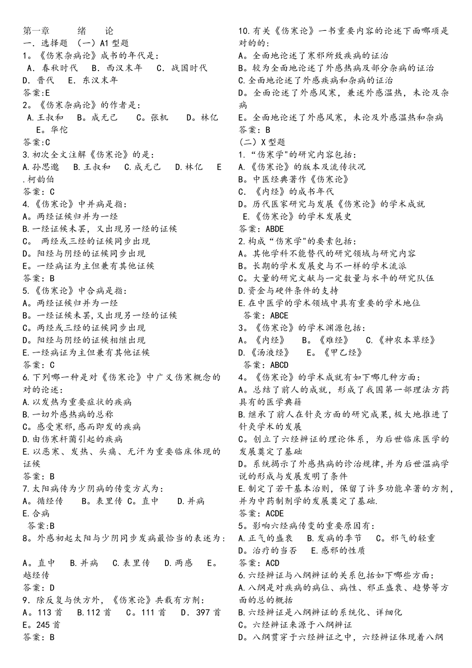 2025年伤寒论题库打印版_第1页