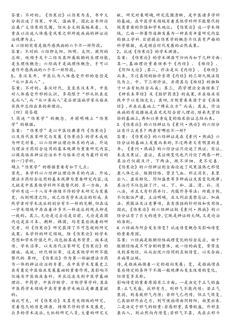 2025年伤寒论题库打印版_第3页