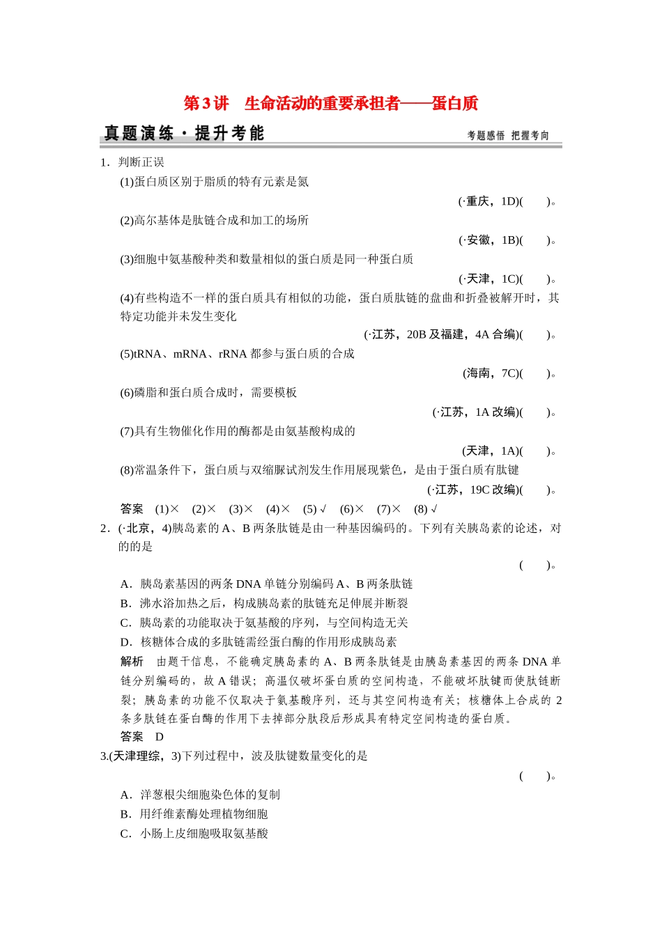 2025年高考生物一轮精细复习113生命活动的主要承担者蛋白质真题演练含解析_第1页