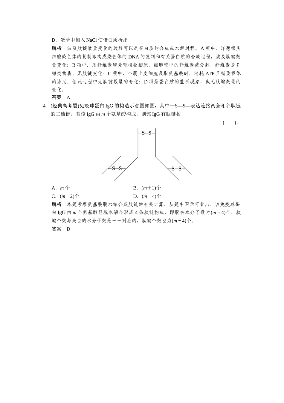 2025年高考生物一轮精细复习113生命活动的主要承担者蛋白质真题演练含解析_第2页