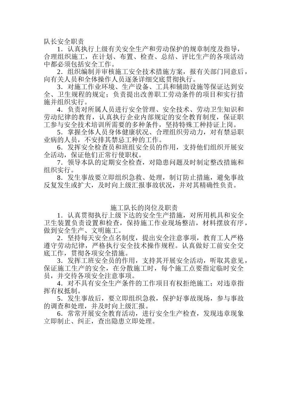 2025年安全职责队长副队长安全员_第1页