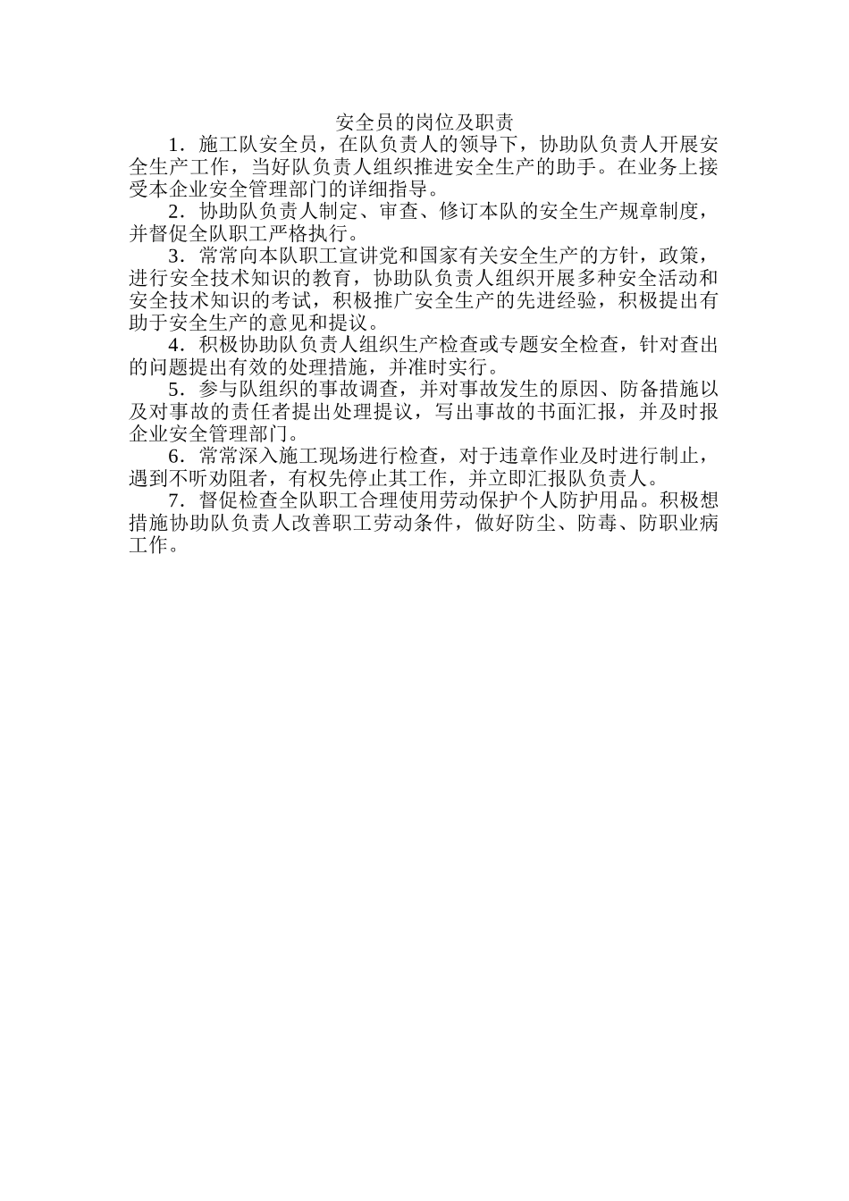 2025年安全职责队长副队长安全员_第2页