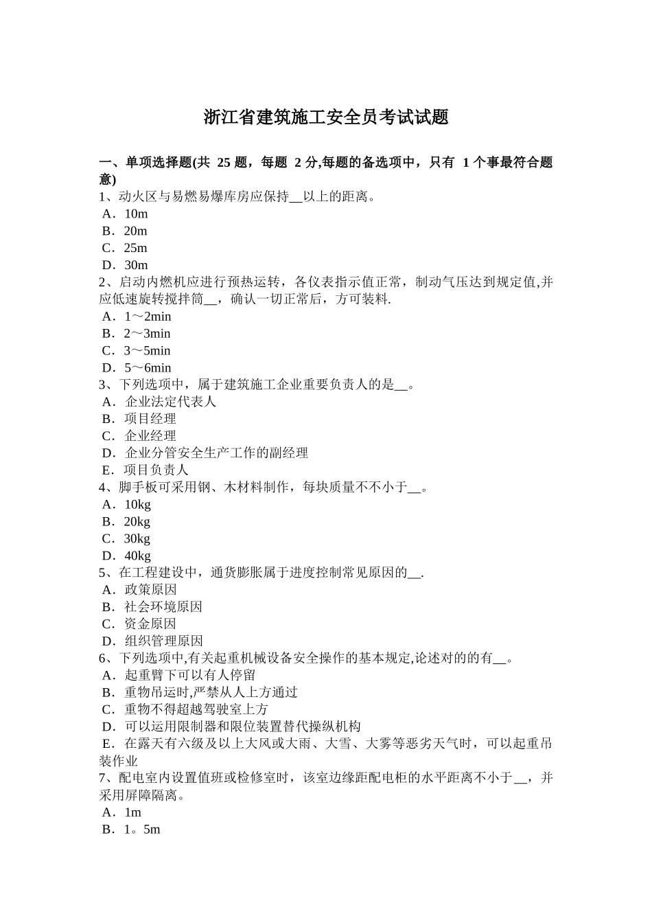 2025年施工管理浙江省建筑施工安全员考试试题_第1页
