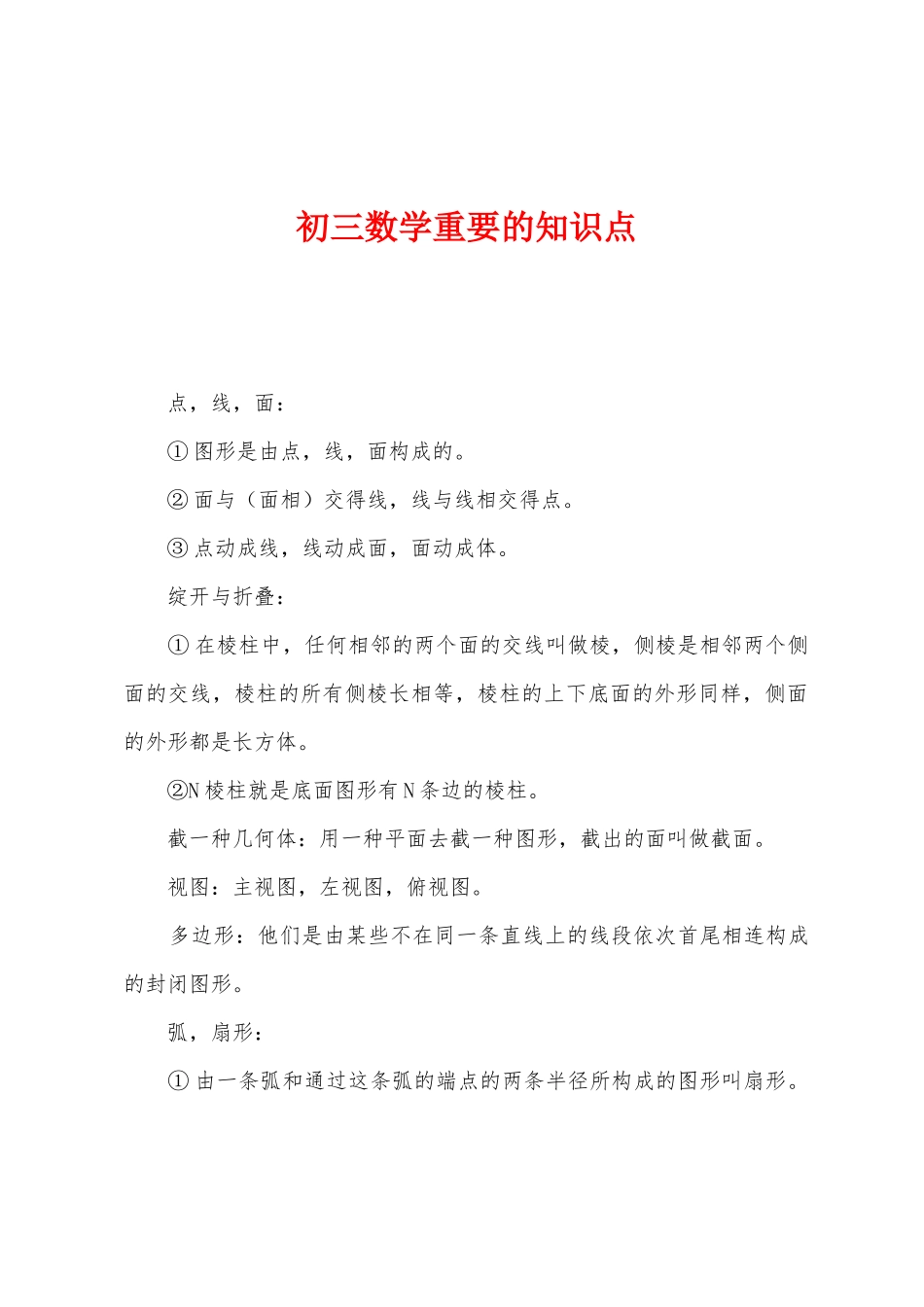 2025年初三数学重要的知识点_第1页