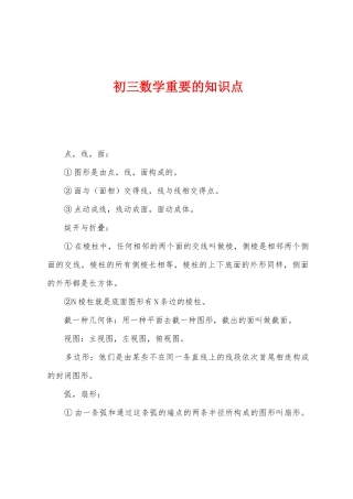 2025年初三数学重要的知识点