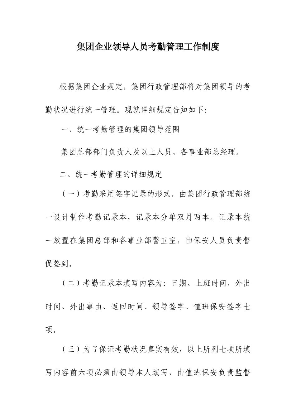 2025年集团公司领导人员考勤管理工作制度主管级以上人员着重学习_第1页