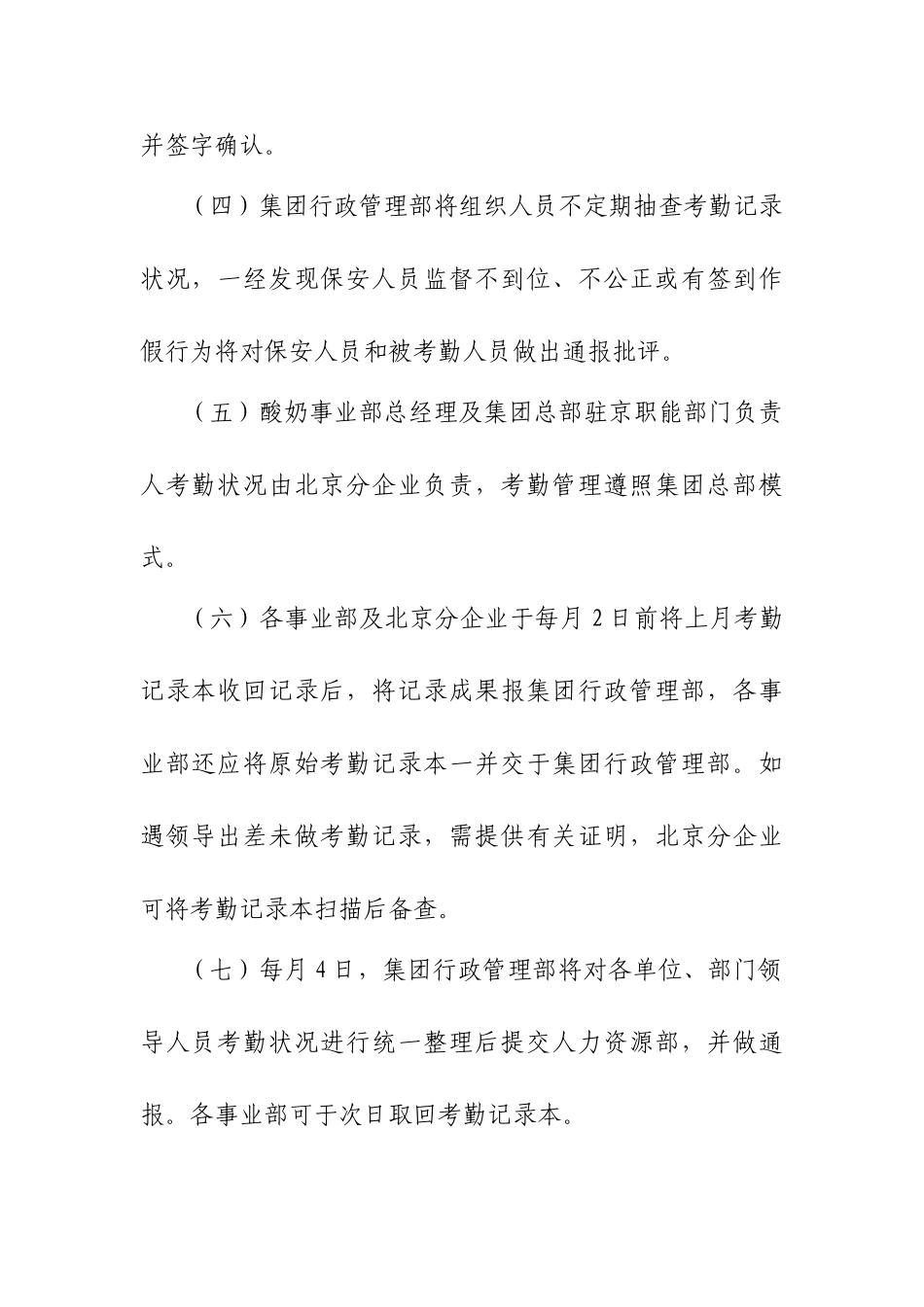 2025年集团公司领导人员考勤管理工作制度主管级以上人员着重学习_第2页