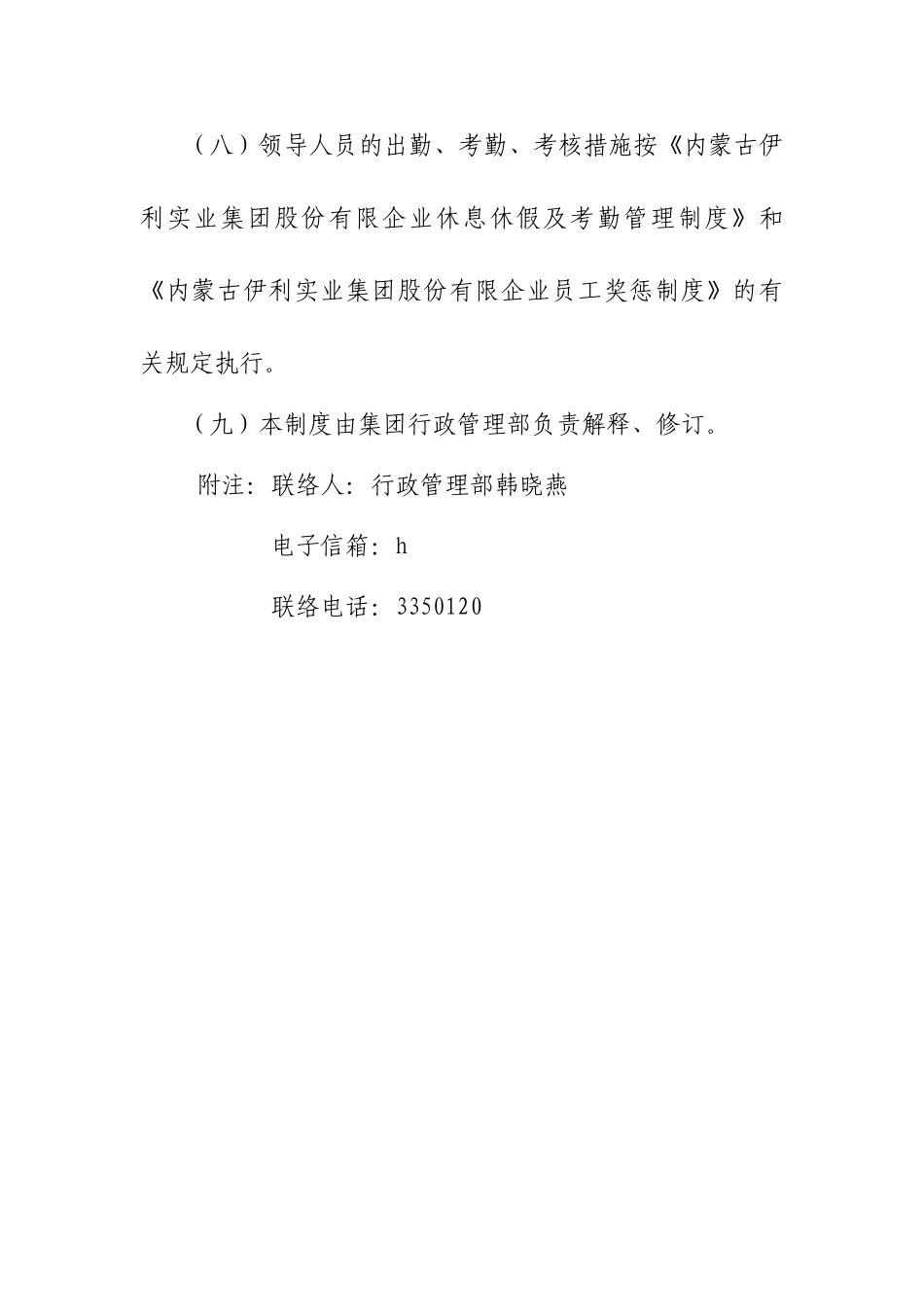 2025年集团公司领导人员考勤管理工作制度主管级以上人员着重学习_第3页