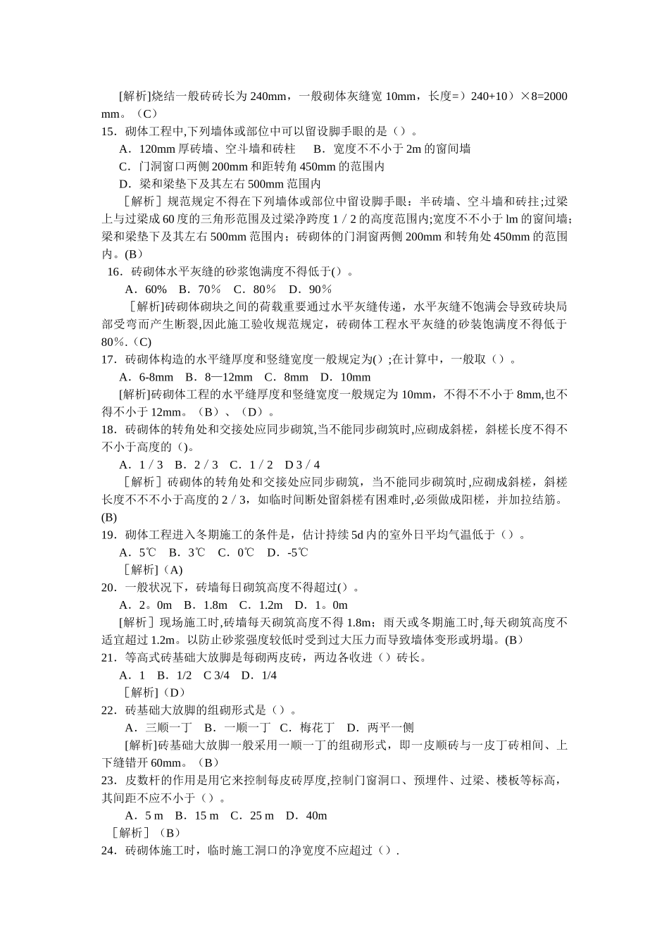 2025年砌体工程施工题库_第2页