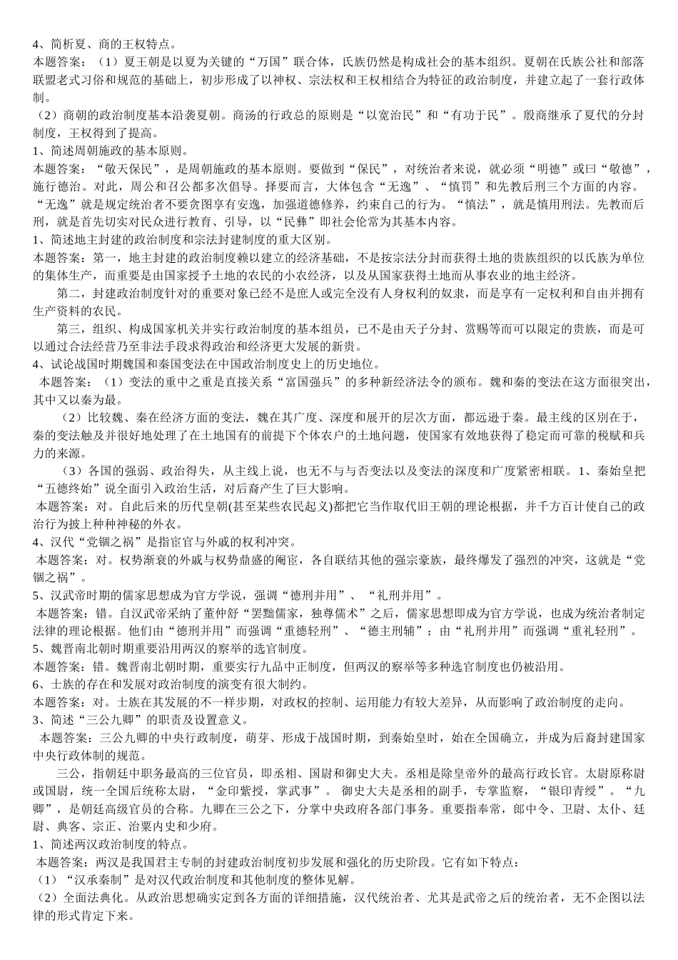 2025年年中国政治制度史课程形成性考核册题及答案_第1页