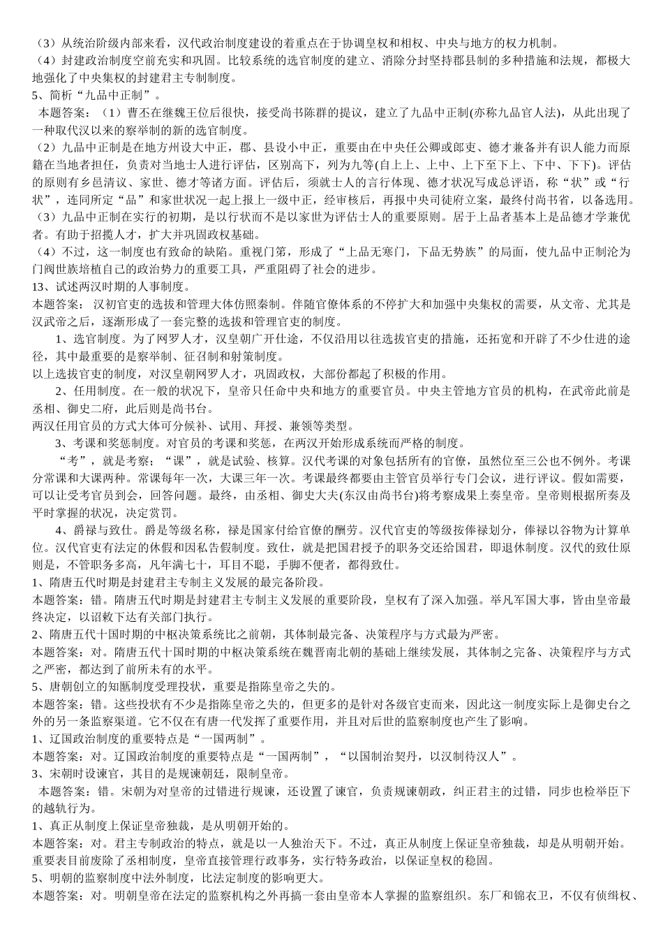 2025年年中国政治制度史课程形成性考核册题及答案_第2页