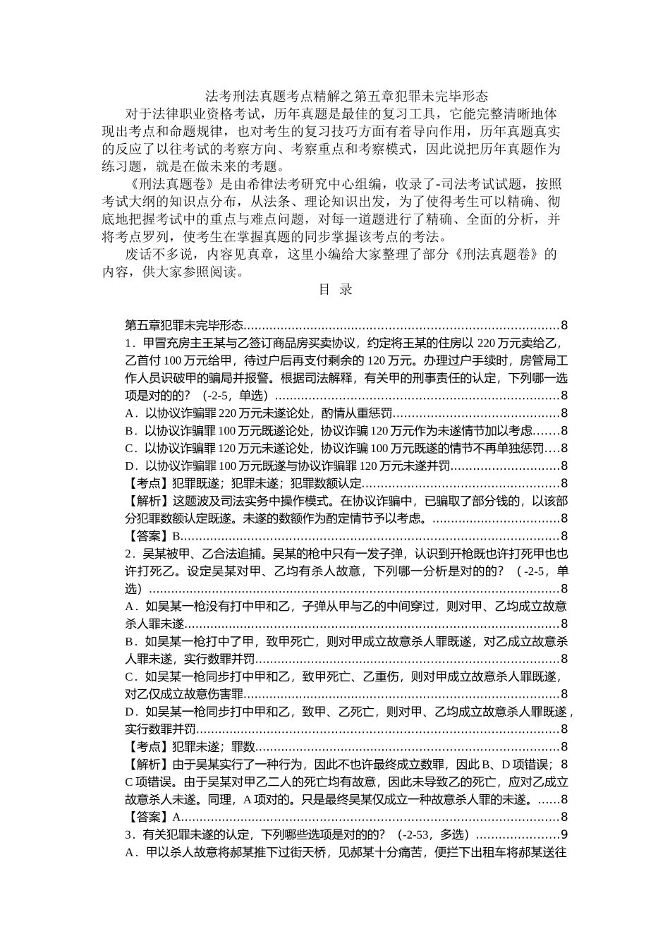 2025年法考刑法真题考点精解之第五章犯罪未完成形态教学文案_第2页
